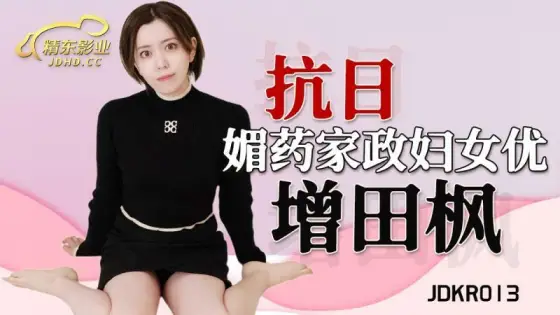 JDKR013 love potion housewife JDKR013