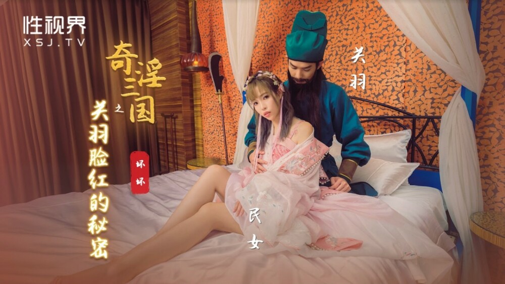 XSJ083 The secret of Guan Yu's blushing XSJ083
