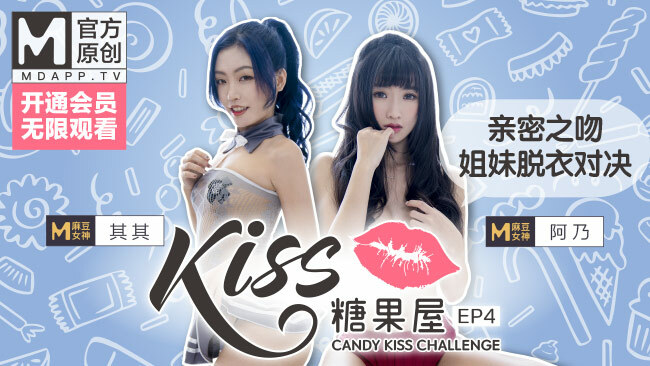 CUS-417 [Kiss Candy House ep4] The Madou goddess Qiqi and Anai kissed intimately, challenging the sisters to undress and showdown, and if you guess wrong, you will lie down! CUS-417