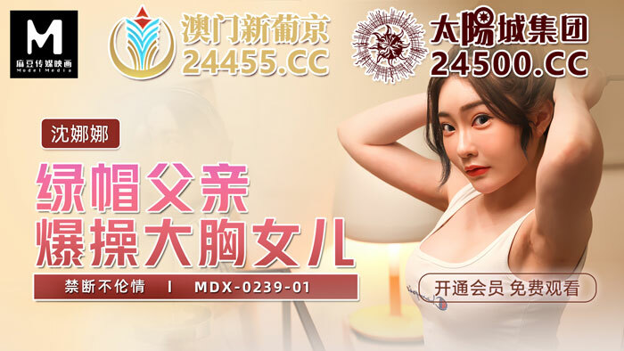 MDX0239-01 Cuckold father fucks big breasted daughter forbidding play MDX0239-01