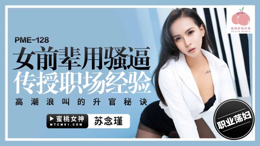 PME128 Female seniors use sluts to teach the secrets of promotion with workplace experience orgasms PME128