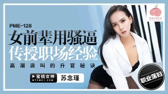 PME128 Female seniors use sluts to teach the secrets of promotion with workplace experience orgasms PME128
