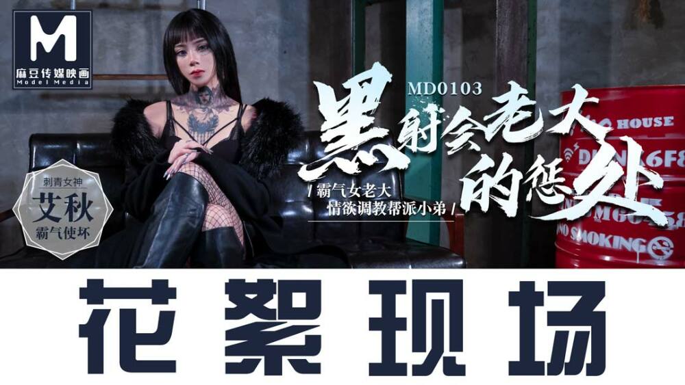 CUS-386 "Tidbits" md0103 / The Punishment of the Female Boss of the Black Ejaculation Club CUS-386