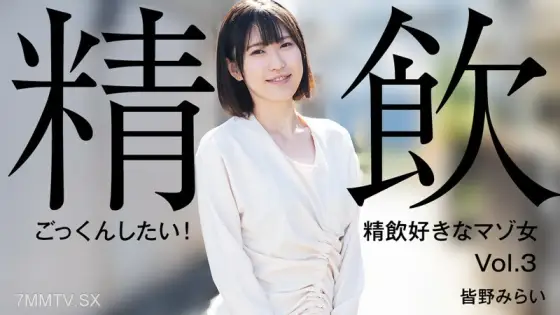 HEYZO-3301 Mirai Minano [Mina no Mirai] I want to swallow it! A masochistic woman who likes to drink semen Vol.3 HEYZO-3301
