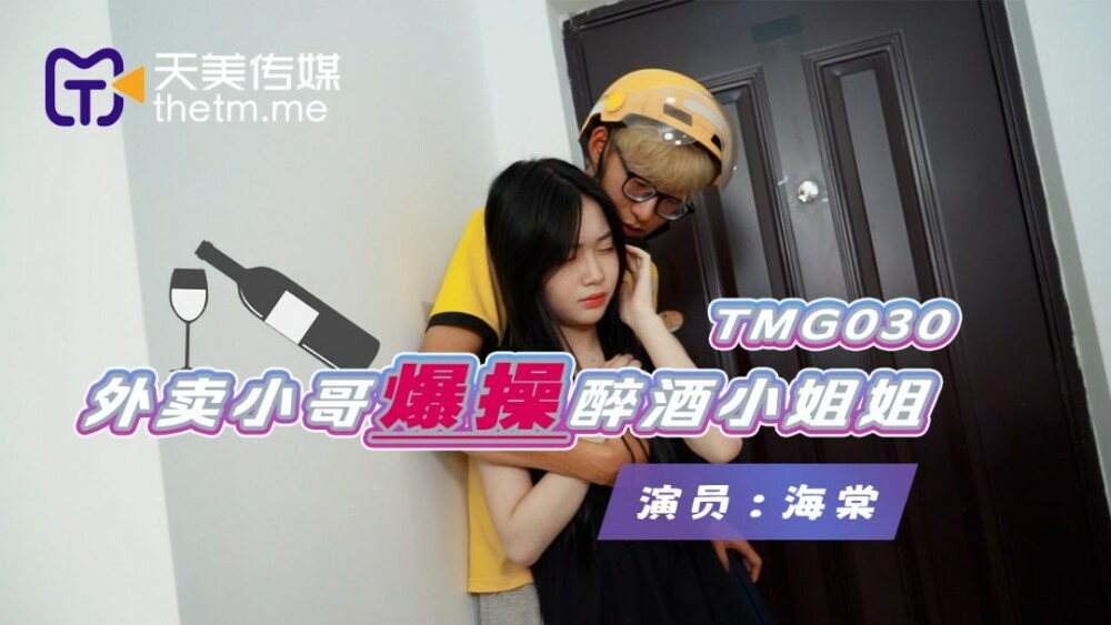 TMG030 The delivery boy fucks the drunk lady TMG030