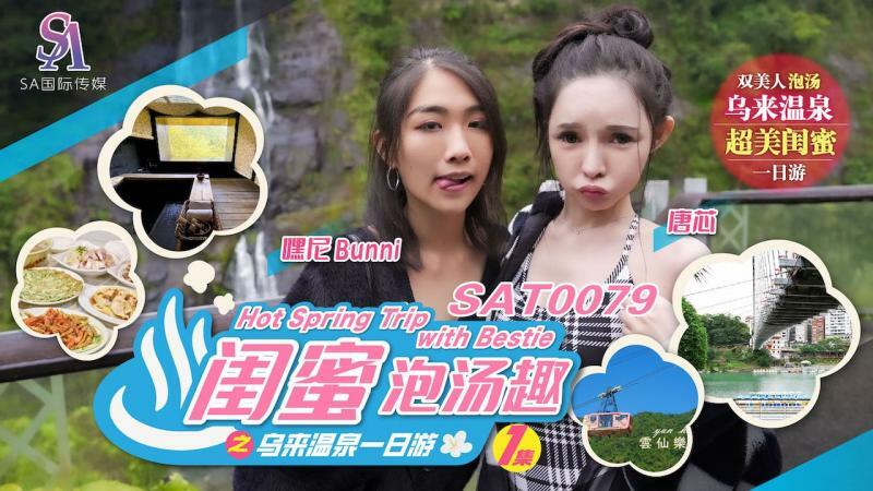 SAT0079 One-day trip to Wulai hot springs with girlfriends and fun in hot springs ep1 SAT0079