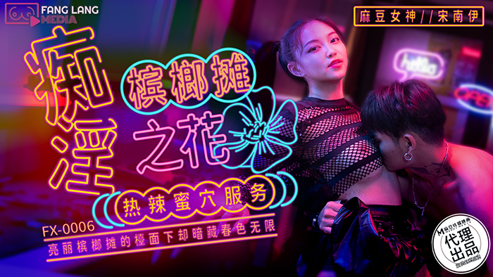 FX0006 Obsessed betel nut stand flower hot pussy service FX0006