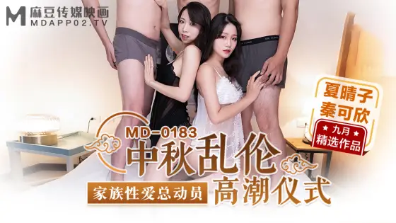 MD0183 Mid-Autumn play Orgasm Ceremony Family Sex Story MD0183
