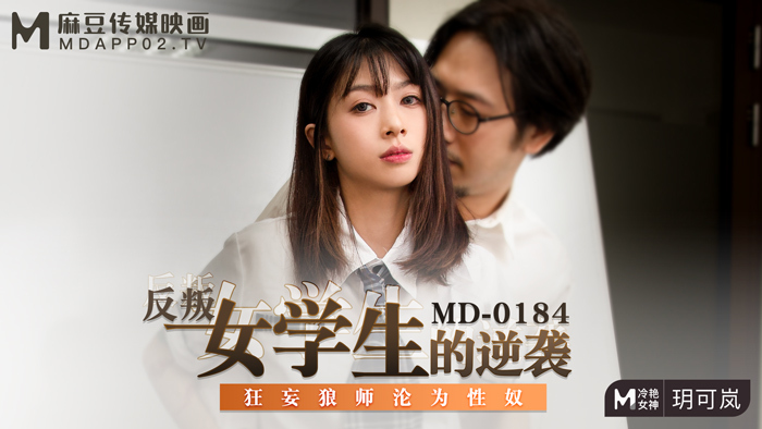 MD0184 The arrogant wolf master who rebelled against the schoolgirl became a sex slave MD0184