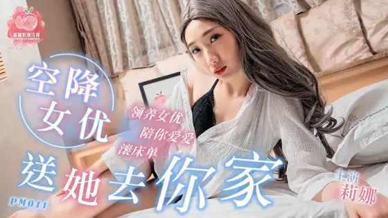 PM011 Airborne actress / Send her to your house / Adopt actress to accompany you to love love PM011