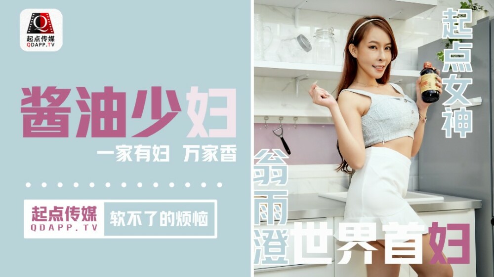 QD001 The trouble that the soy sauce young woman can't soften QD001
