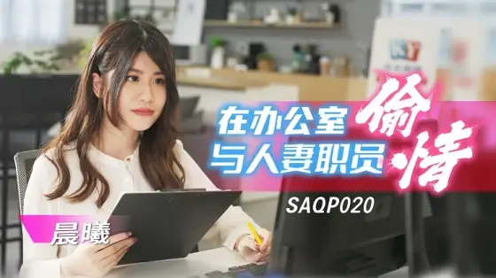 SAQP020 Cheating with wifey staff in the office SAQP020