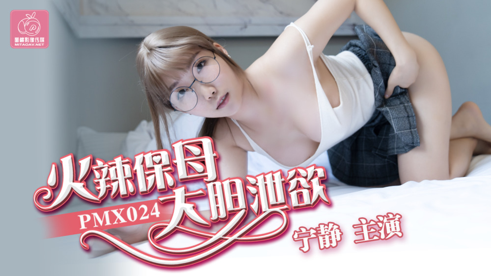 PMX024 Hot Nanny Boldly Pours PMX024