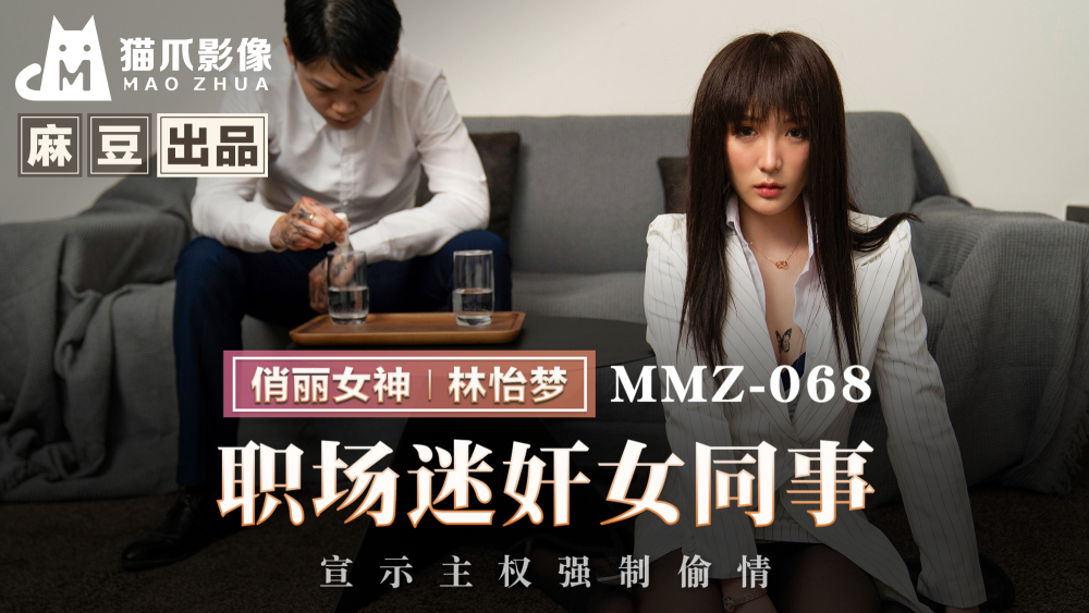 MMZ068 Female colleague playd at workplace declares sovereignty and forces affair MMZ068