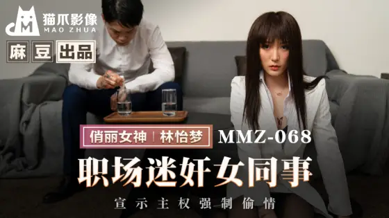 MMZ068 Female colleague playd at workplace declares sovereignty and forces affair MMZ068