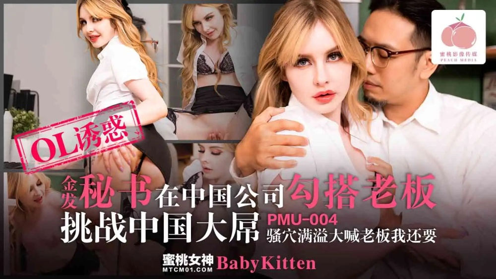 PMU004 Blonde secretary hooks up with boss in Chinese company and challenges Chinese big cock PMU004