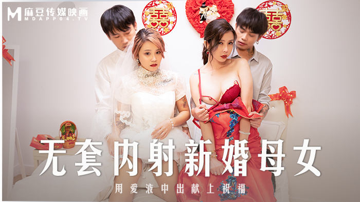 MD0259 Bareback Creampie Newlywed Mother and Daughter Give Blessings with Creampie Creampie MD0259