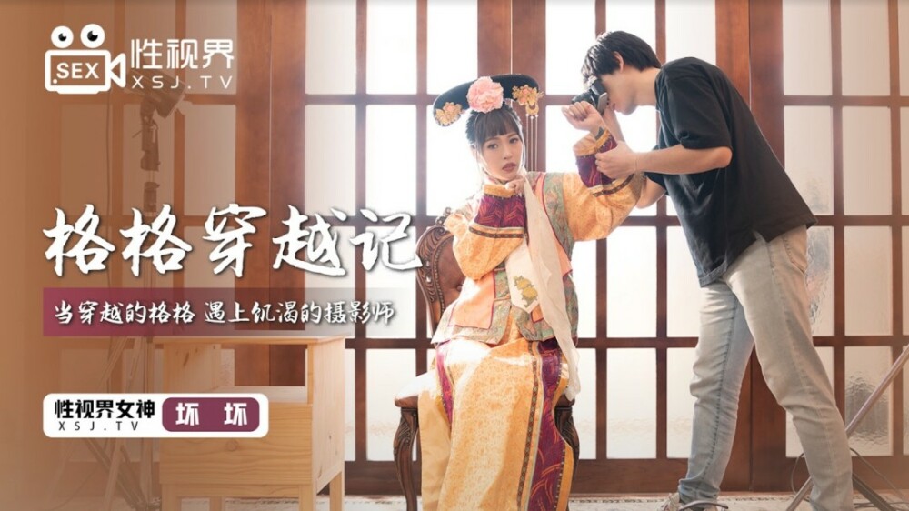 XSJ022 Gege's Journey / When the crossing Gege meets a thirsty photographer XSJ022