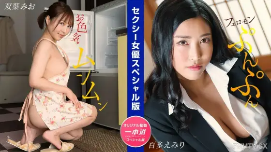032024_001 Erotic female performer special edition ~Mio Futaba hyakuta~ 032024_001