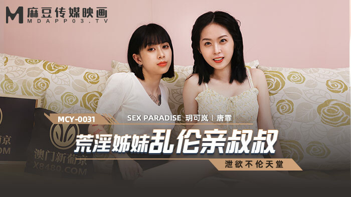 MCY0031 horny sister play kiss uncle MCY0031