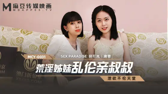 MCY0031 horny sister play kiss uncle MCY0031