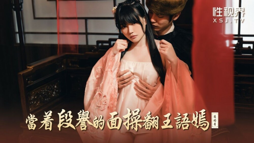 XSJ161 Fuck Wang Yuyan in front of Duan Yu XSJ161