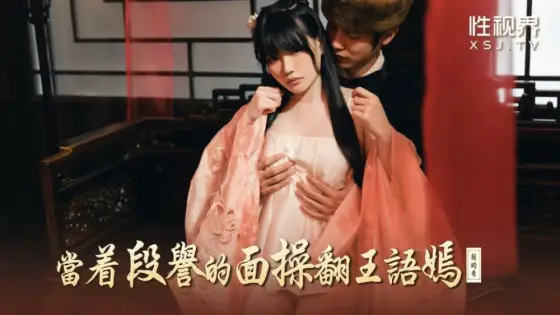 XSJ161 Fuck Wang Yuyan in front of Duan Yu XSJ161