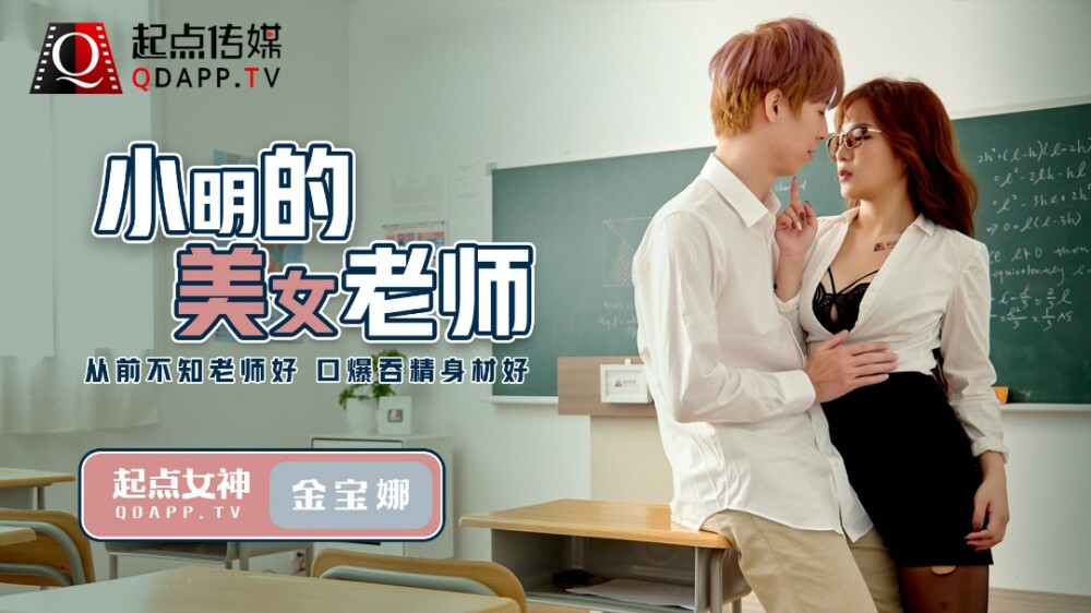 QD003 Xiao Ming's beautiful teacher QD003
