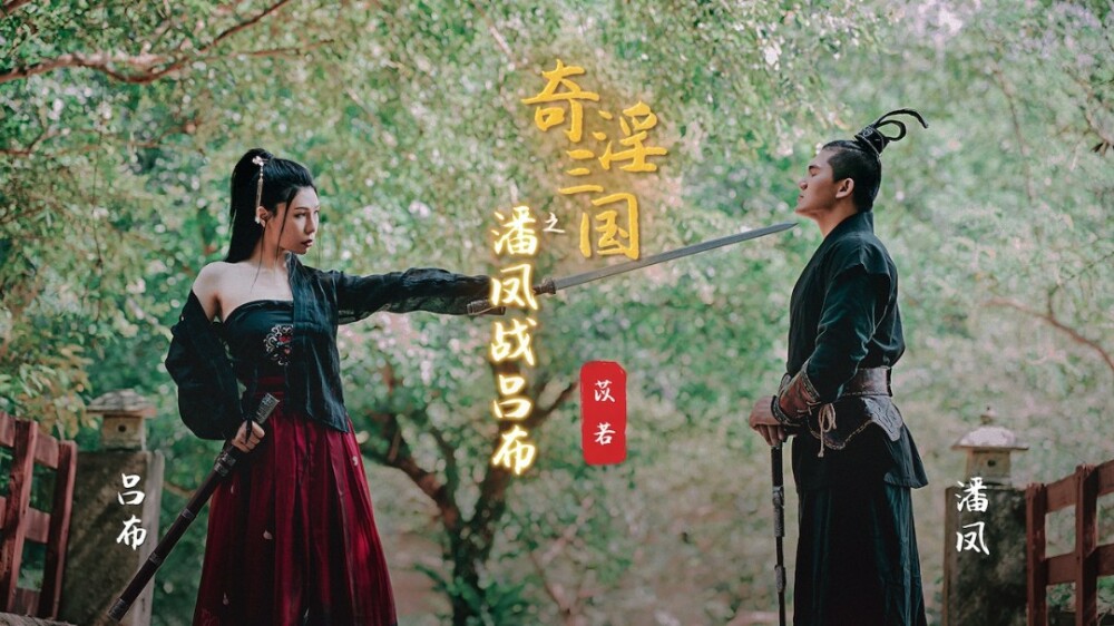 XSJ003 Weird Three Kingdoms: Pan Feng and Lu Bu XSJ003