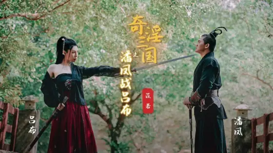 XSJ003 Weird Three Kingdoms: Pan Feng and Lu Bu XSJ003