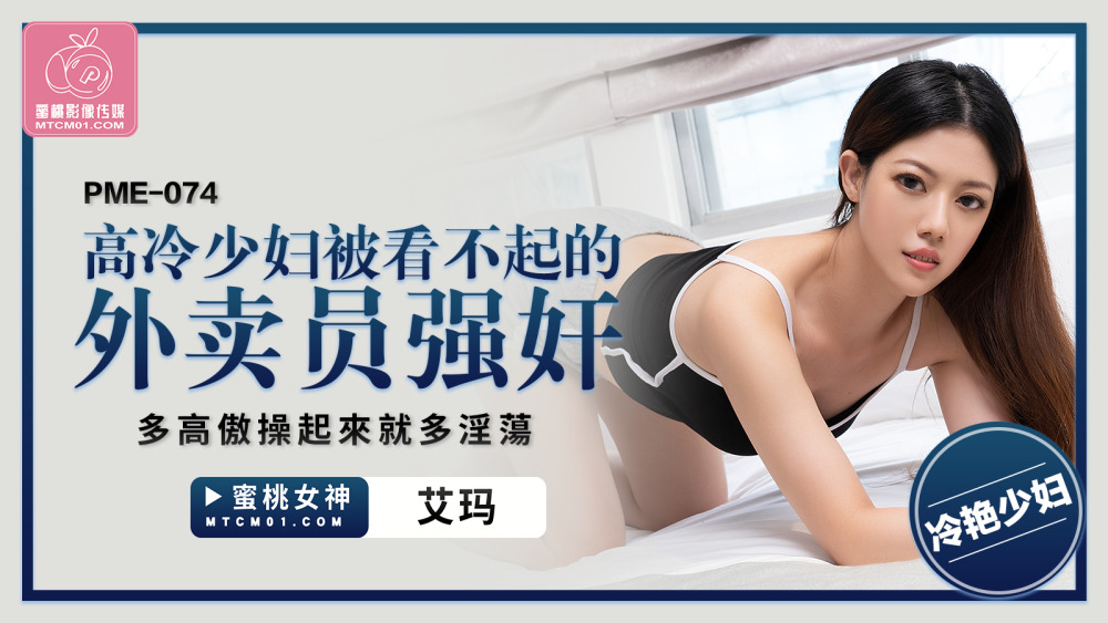 PME074 The cold and cold young woman is playd by the delivery man who looks down on her PME074