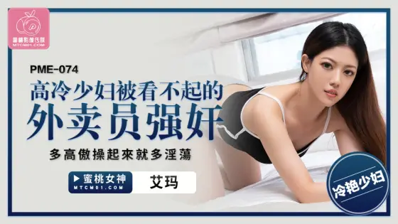 PME074 The cold and cold young woman is playd by the delivery man who looks down on her PME074