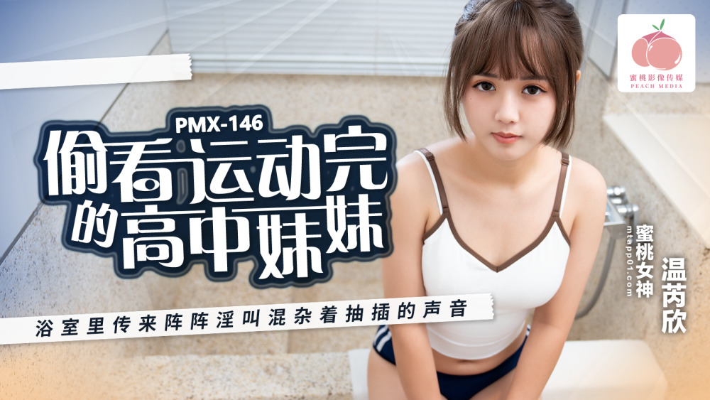 PMX146 Peeping at a high school girl who finished exercising, there were waves of lustful screams mixed with the sounds of thrusting coming from the bathroom. PMX146