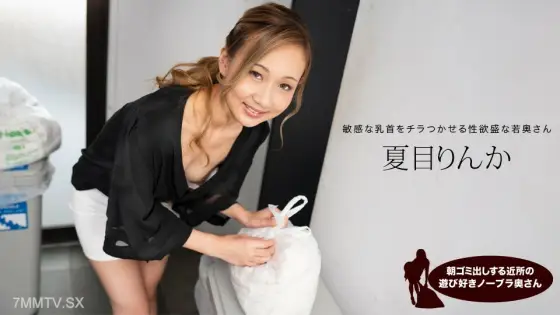 051824_001 Natsume Rinka, a wife who was playing nearby and had no bra on in the morning 051824_001