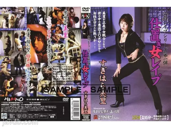 HAVD-001 The first in the deadly play series Punishment woman play Misato Sugihara HAVD-001