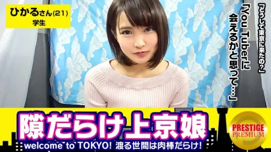 MAAN-114 A Kyoto beauty who looks like Suzu Hiro*. Hikaru (21), a university student whose dialect is too cute. Welcome to TOKYO! ! A naive girl who has just moved to Tokyo and is not dyed in Tokyo is full of gaps! ? Reason for moving to Tokyo: I thought MAAN-114