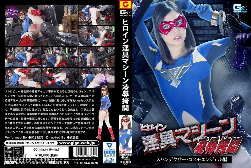 GHKP-64 Heroine Lust Machine play play Spandexer Cosmo Angel Edition Saryu Usui GHKP-64