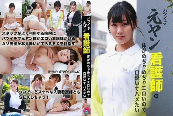 PARATHD-3034 Former Yan nurse's body is so erotic that I want to persuade him PARATHD-3034