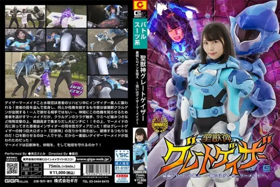 GHOV-079 Holy Beast God Great Gazer Aim for the Weakest Heroine ~Aim for the Gazer Mermaid~ Satomi Mioka GHOV-079