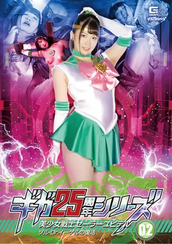 GHKR-093 Giga 25th Anniversary Series 02 Sailor Jupiter: The Resurrection of Sol and Dr. Egel Waka Misono GHKR-093