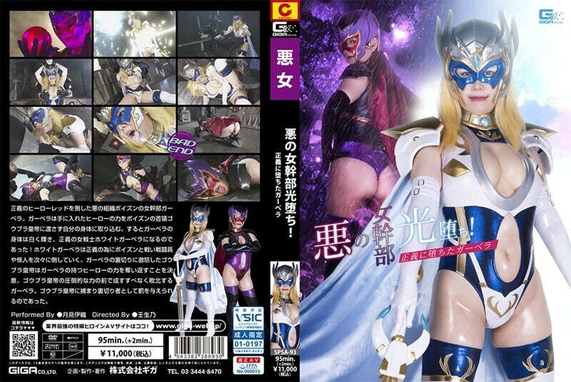 SPSA-093 Evil female executive light has fallen! Gerbera who fell to justice Iori Tsukimi 585 1 SPSA-093