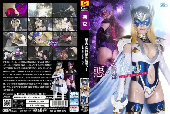 SPSA-093 Evil female executive light has fallen! Gerbera who fell to justice Iori Tsukimi 585 1 SPSA-093
