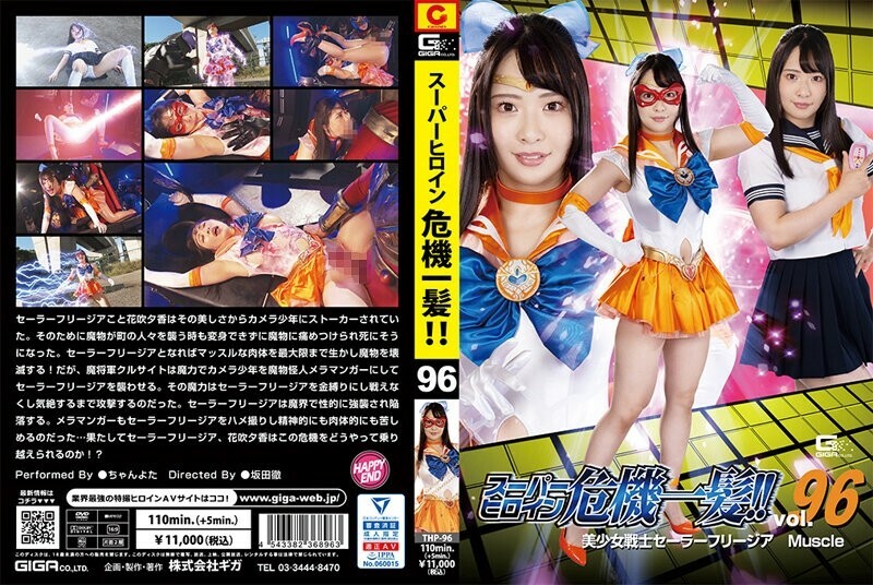 THP-096 Super heroine close call! ! Vol.96 Sailor Freesia Muscle Chanyota THP-096