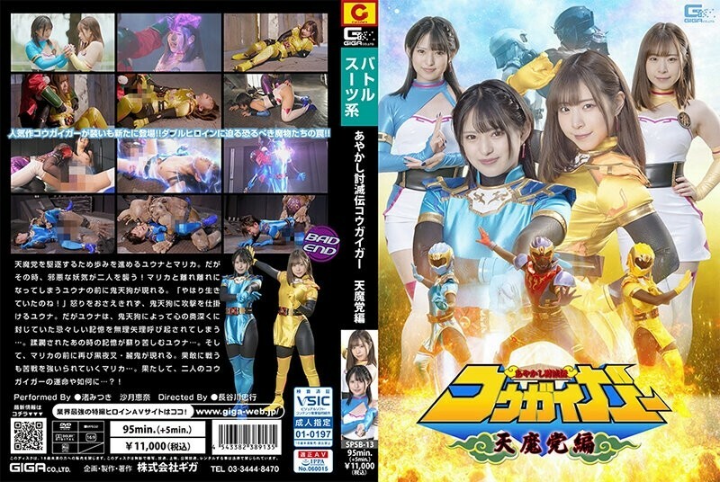 SPSB-013 Ayakashi Kesatsuden Kougaiger Tenma Party Edition 730 3 SPSB-013
