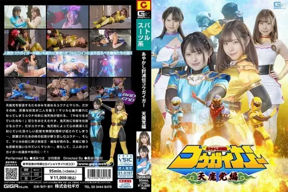 SPSB-013 Ayakashi Kesatsuden Kougaiger Tenma Party Edition 730 3 SPSB-013