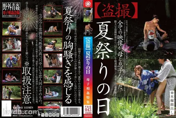 YAG-043 [Voyeur] Summer Festival Day Mother-to-play play Feature YAG-043