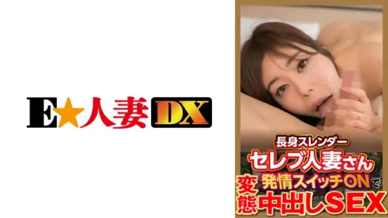 EWDX-377 Tall Slender Celebrity Married Woman Estrus Switch ON And Hentai Creampie SEX EWDX-377