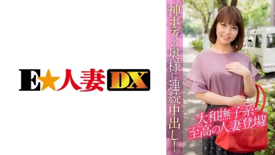EWDX-390 A Yamato Nadeshiko-type supreme married woman appears! A wife with a divine body gets creampied repeatedly! EWDX-390