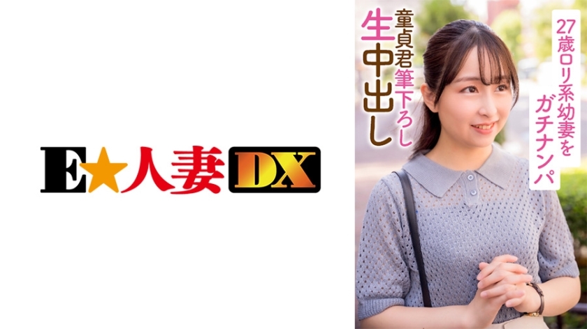 EWDX-396 27-year-old Lori-based young wife Gachinanpa Virgin-kun brushed down raw vaginal cum shot EWDX-396