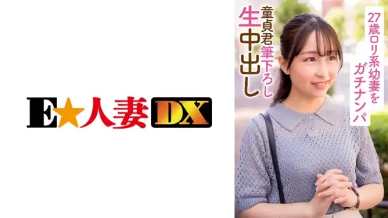 EWDX-396 27-year-old Lori-based young wife Gachinanpa Virgin-kun brushed down raw vaginal cum shot EWDX-396